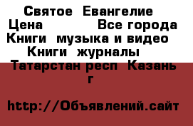 Святое  Евангелие › Цена ­ 1 000 - Все города Книги, музыка и видео » Книги, журналы   . Татарстан респ.,Казань г.